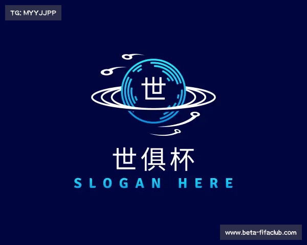 了解世俱杯